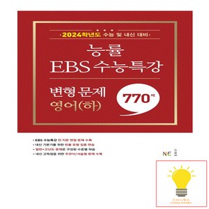 EBS 수능특강 변형 문제 770제 영어 (하) (2023) 능률교육, NE능률, NE능률 영어교육연구소 저