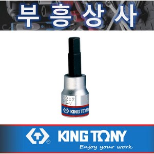 킹토니 5 육각비트소켓 3/8-3025-5mm, 3025-5mm, 1개