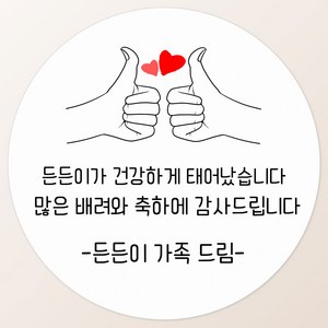 토리나라디자인 소량 스티커제작 감사합니다 땡큐 글귀 문구 메세지 하트 캘리그라피 손글씨 손그림 도시락 답례품 선물 포장 라벨 스티커, 29-최고, 백색매트지_원형48mm(20개입)