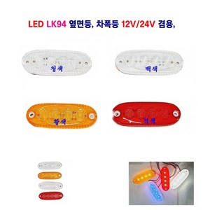 광성 LED LK94 차폭등 대형차사이드등 화물차 옆면등 12V/24V 겸용, 황색, 1개