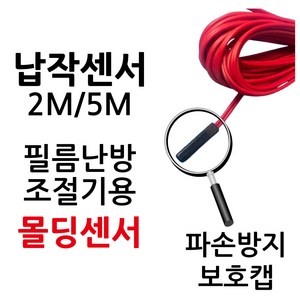 [납작형 온도센서] 면상센서 필름난방 조절기용 온도센서 써브텍 우리엘전자, 1개, 온도센서 2M