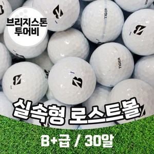 [트리거 BEST]브리지스톤 TOUR B XS 타이거우즈볼 투어비 B+급 로스트 골프공 30알, 투어비 타이거우즈볼 B+급, 30개입, 1개