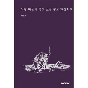 사랑 때문에 죽고 싶을 수도 있잖아요, 채민지 저, BOOKK(부크크)