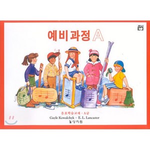 알프레드 예비과정 A급 음표학습교재, 상지원, LANCASTER 외 등저