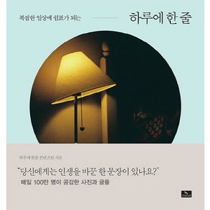 복잡한 일상에 쉼표가 되는하루에 한 줄, 위너스북, 하루에 한줄 콘텐츠 팀