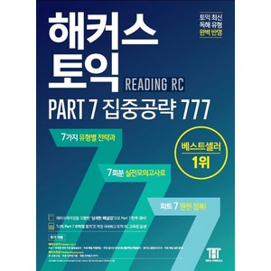 해커스 토익 Pat 7 집중공략 777:Pat7 유형별 전략 동영상강의 온라인 실전 모의고사 제공, 해커스어학연구소