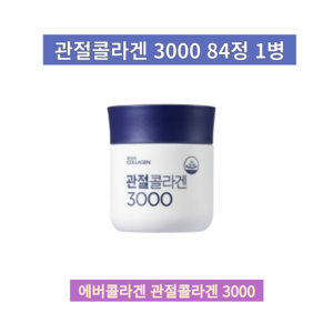 에버콜라겐 관절콜라겐 3000 피부 관절연골 뼈 건강 저분자콜라겐펩타이드 중 장년 주부 40대 50대 60대, 84정, 3개