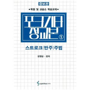 삼호ETM 포크기타정교본 - 스트로크 (반주)주법 (증보판), 단품