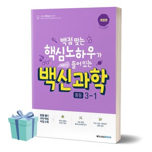 2024년 백신과학 중학교 3-1 (최신개정판) /안전배송 /사은품 / 빠른배송, 과학영역