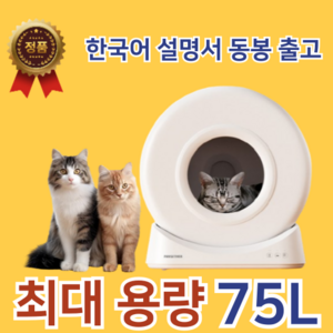 키요펫 고양이 자동 화장실 자동청소 스마트 배변통 대형, 대형75L, 1개