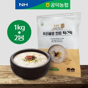 [공덕농협] 신동진 우리쌀 떡국떡 1kg * 2개(총 2kg), 2개