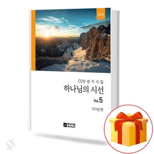 CCM 성가곡집 하나님의시선 Vol.5 (무선 스프링제본) [선택구매] 중앙아트, 하나님의 시선 5집 (스프링제본)