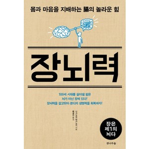 장뇌력:몸과 마음을 지배하는 장의 놀라운 힘, 전나무숲, 나가누마 타카노리 저/배영진 역