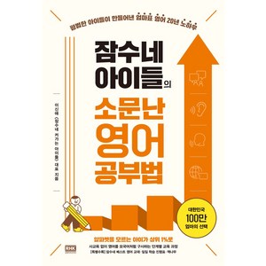 잠수네 아이들의 소문난 영어공부법: 통합로드맵, 알에이치코리아, 상세 설명 참조