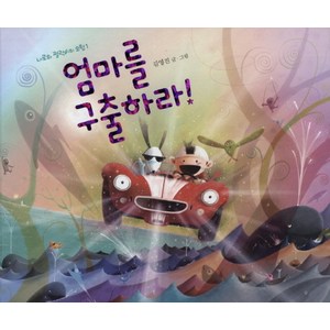 책읽는곰 창작동화 엄마를 구출하라!, 그림책이 참 좋아 시리즈, 나로와 펄럭이의 모험 시리즈