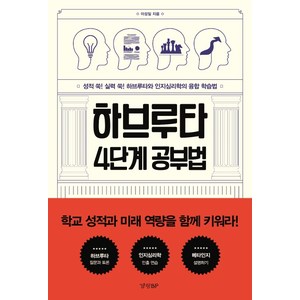 하브루타 4단계 공부법:성적 쑥! 실력 쑥! 하브루타와 인지심리학의 융합 학습법, 경향BP