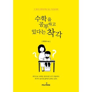 수학을 공부하고 있다는 착각:이 땅의 수학에 책임있는 어른들에게!, 폴리버스, 조안호