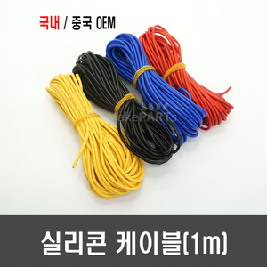 국산/중국 OEM 실리콘 케이블(1M단위판매 ) - 6 8 10 12 14 16 18 20 22 24 26 AWG(검정 빨강 노랑 파랑), 24AWG, [G20-3p] 노랑 1M, 1개