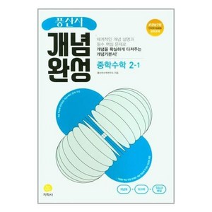 2025 풍산자 개념완성 중학수학 2-1, 중등2학년, 지학사