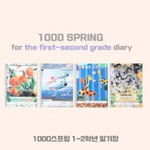 1000스프링 1-2학년 일기장