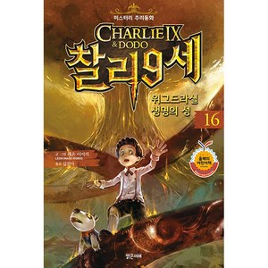 찰리 9세 16 위그드라실 생명의 성