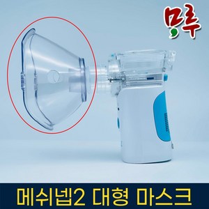 메쉬넵2 네블라이저 마스크 대, 1개