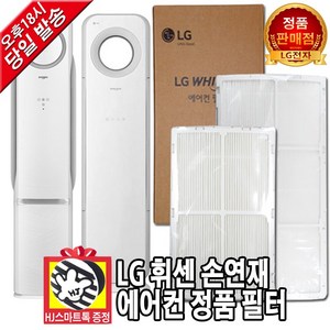 [LG전자 정품] 휘센 손연재 에어컨 교체 필터 헤파 초미세먼지 탈취 (HJ스마트톡 증정), 1.헤파필터 23.7cm 1EA, 1개