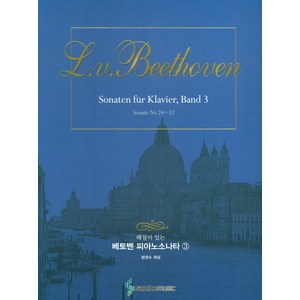 해설이 있는 베토벤 피아노소나타. 3:Sonate Nr. 24~32, 삼호뮤직, 범영숙 저