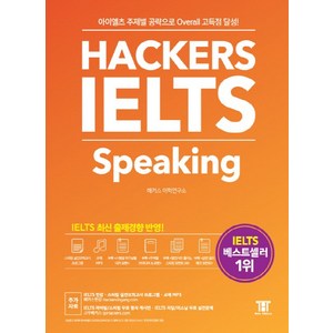 해커스 아이엘츠 스피킹(Hackes IELTS Speaking):아이엘츠 주제별 공략으로 Oveall 고득점 달성!, 해커스어학연구소, Hackes IELTS 시리즈