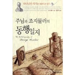 주님과 조지 뮬러의 동행일지, 생명의말씀사