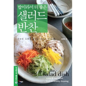 밥이라서 더 좋은 샐러드 반찬:지금은 소확행 밥상을 차리고 싶을 때, 세상풍경, 윤희정 저