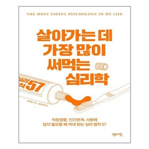 살아가는데 가장 많이 써먹는 심리학:직장생활 인간관계 사랑에 답이 필요할 때 꺼내 읽는 심리 법칙 57, 센시오, 지루징