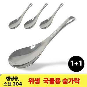 [1+1 2+2]컴포어 스텐304 국물전용 큰숟가락, 2개, 실버