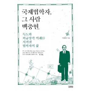 국제법학자 그 사람 백충현:독도와 외규장각 의궤를 지켜낸 법학자의 삶, 김영사, 이충렬