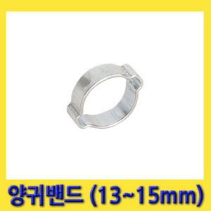 한경공구 상아 양귀 투귀 찝는 호스 반도 밴드 13MM - 15MM (10개), 10개