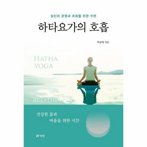 하타요가의 호흡, 박승태, 북랩