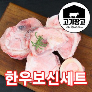 고기창고 [무료배송]보신세트 한우사골2kg+한우잡뼈1kg 곰탕/설렁탕/도가니탕/, 1개