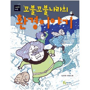 꼬불꼬불나라의 환경이야기, 풀빛미디어, 에듀텔링 시리즈