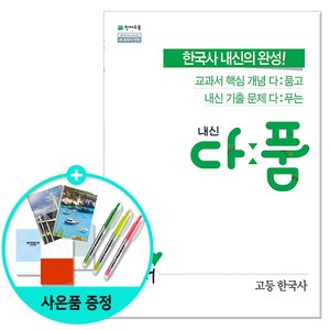 내신 다품 고등 한국사 (2024년), 천재교육, 역사영역