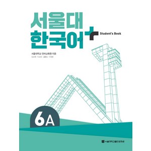 서울대 한국어 플러스 6A: Student Book, 서울대학교 언어교육원(저), 서울대학교출판문화원