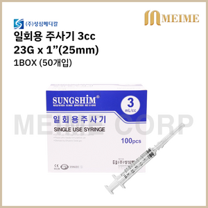 1박스 100개입 ) 성심 일회용 주사기 3cc 3ml 23G x 1인치 (25mm) 멸균 주사기 병원 주사기 병원 세정 개별포장 실린지, 1개