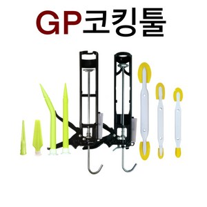 INVEN* 인벤 고급 실리콘헤라 33 55 88 GP코킹건 ( 카트리지용 전문가 고무 노즐 구찌 줄눈 보수 흐름방지)(안전2중포장), GP노즐(소)7P, 1개