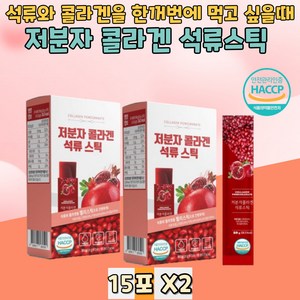 저분자 콜라겐 석류스틱 직장인 중년여성 여자친구 피부미용에 좋은 영양 석류쥬스농축액, 2개, 300g