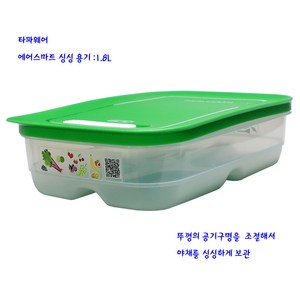 타파웨어에어스마트싱싱기-직사각타파야채통(866-1)1.8L-낮음, 1개