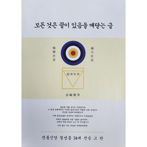 한글 번역본 무상계 [모든 것은 끝이 있음을 깨닫는 글] -- 불교 경전 / 고한