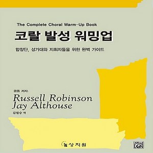 NSB9788982713330 새책-스테이책터 [코랄 발성 워밍업] 합창단 성가대와 지휘자들을 위한 완벽 가이드-상지원-Russell Robinso, 코랄 발성 워밍업