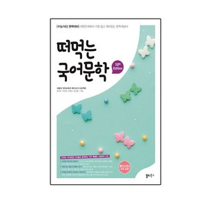 떠먹는 국어문학 (10th), 국어영역