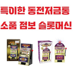 특이한 / 동전저금통 / 카지노 / 강원랜드 / 바카라 / 귀여운 / 인테리어소품 / 점보 / 슬롯머신, 두번째