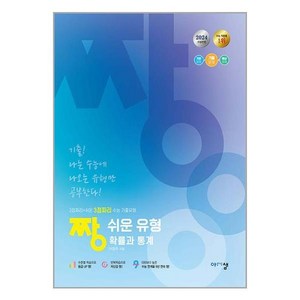 2024 짱 쉬운 유형 확률과 통계, 아름다운샘, 고등 3학년