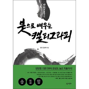 장천과 함께하는 붓으로 배우는 캘리그라피 + 미니수첩 증정, 김성태, 덕주